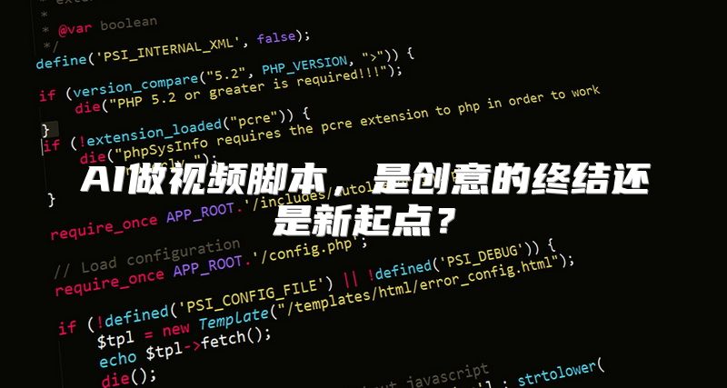AI做视频脚本，是创意的终结还是新起点？