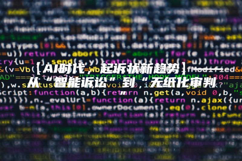 【AI时代，起诉状新趋势】——从“智能诉讼”到“无纸化审判”