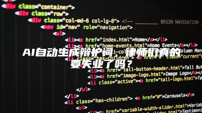 AI自动生成辩护词，律师们真的要失业了吗？