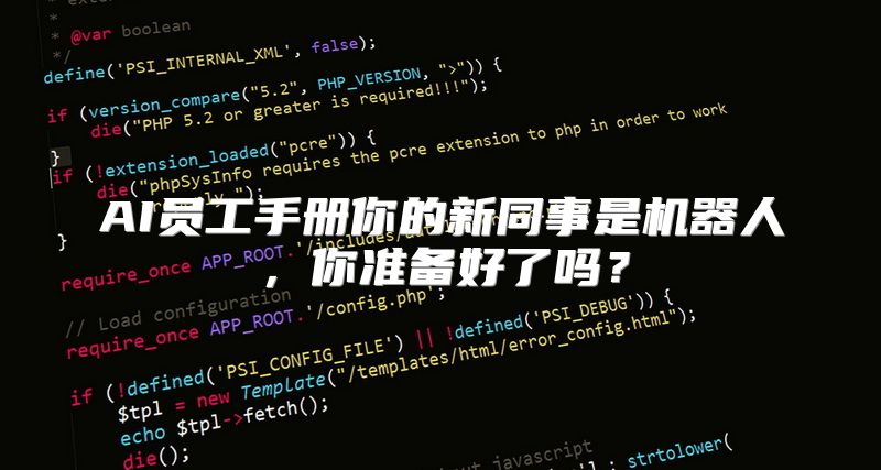 AI员工手册你的新同事是机器人，你准备好了吗？