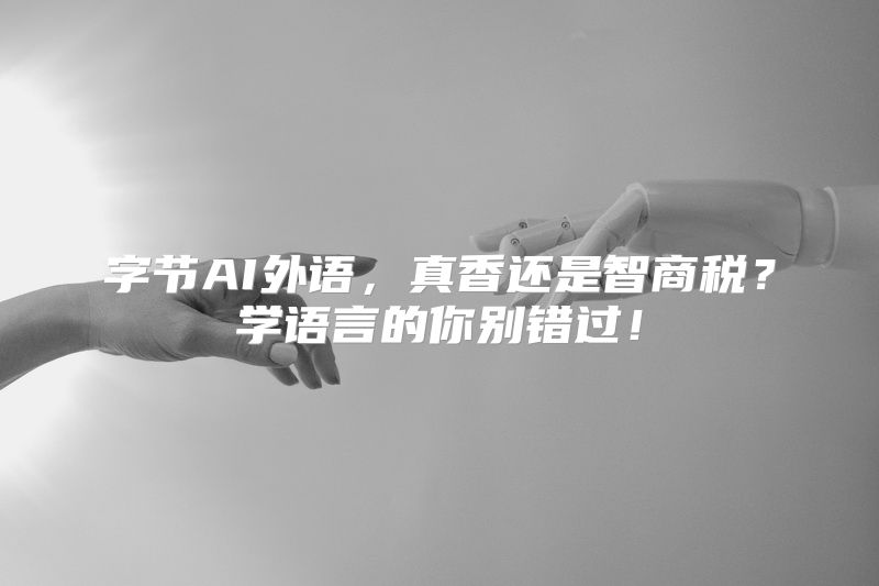 字节AI外语，真香还是智商税？学语言的你别错过！