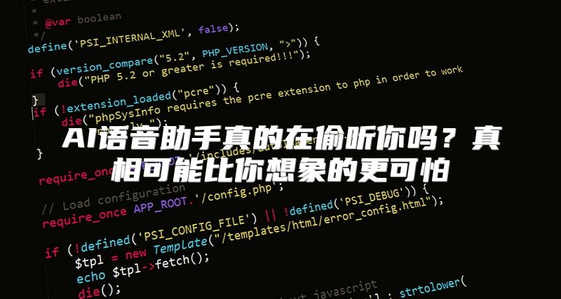 AI语音助手真的在偷听你吗？真相可能比你想象的更可怕