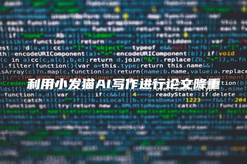 利用小发猫AI写作进行论文降重