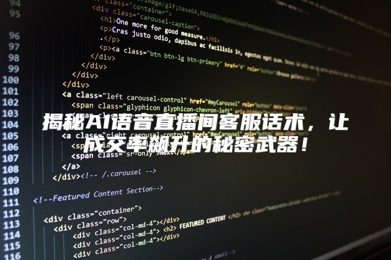 揭秘AI语音直播间客服话术，让成交率飙升的秘密武器！