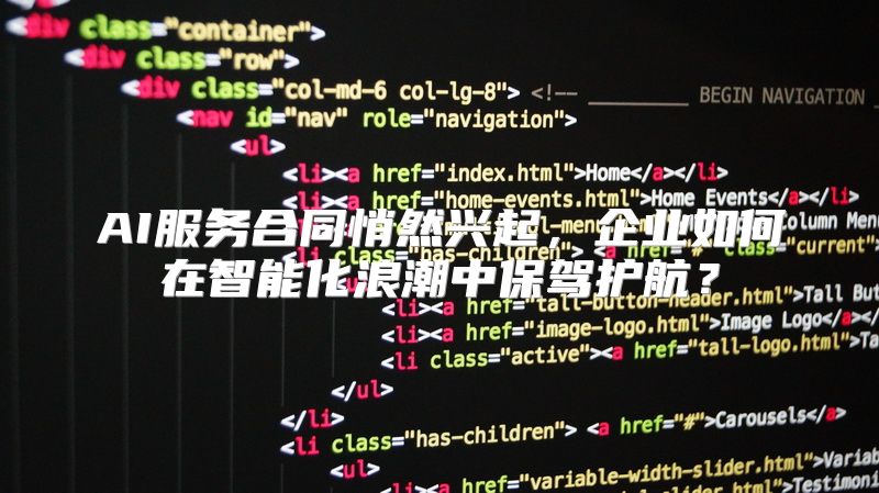 AI服务合同悄然兴起，企业如何在智能化浪潮中保驾护航？