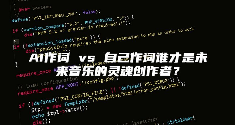 AI作词 vs 自己作词谁才是未来音乐的灵魂创作者？