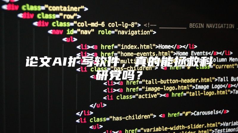 论文AI扩写软件，真的能拯救科研党吗？
