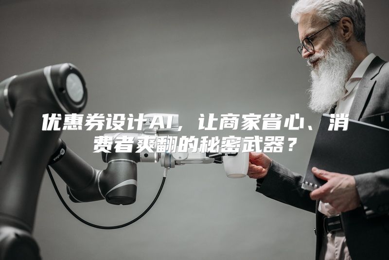 优惠券设计AI，让商家省心、消费者爽翻的秘密武器？