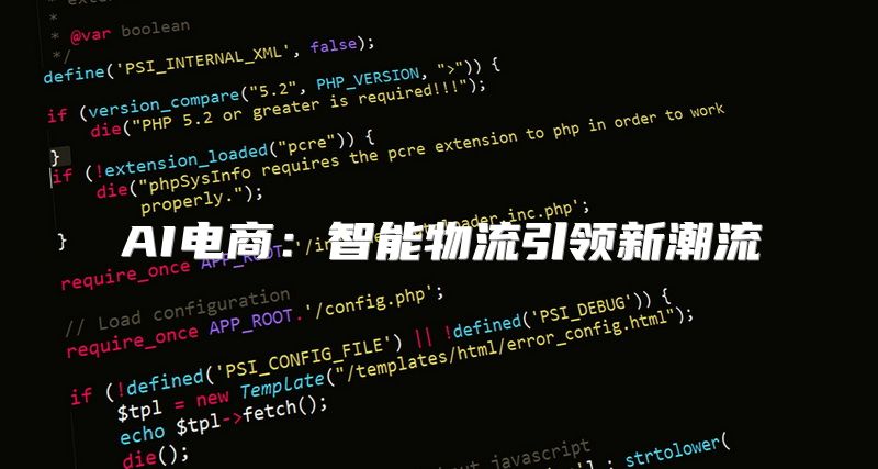 AI电商：智能物流引领新潮流