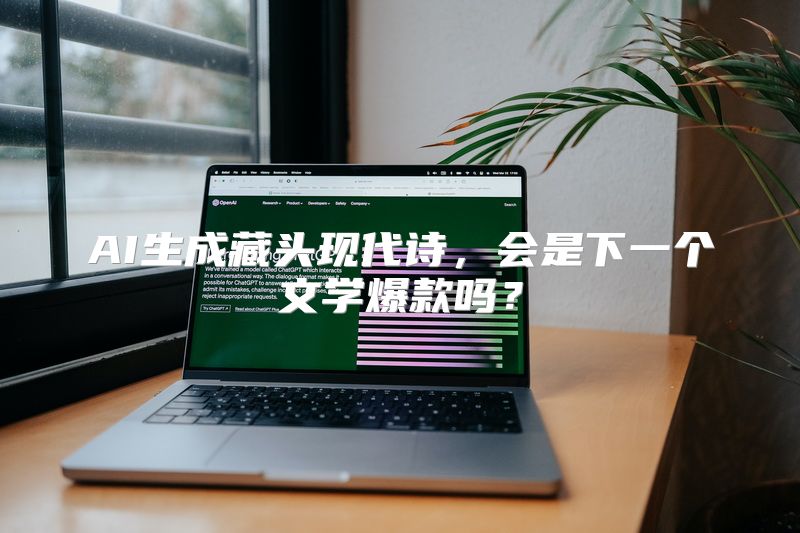 AI生成藏头现代诗，会是下一个文学爆款吗？