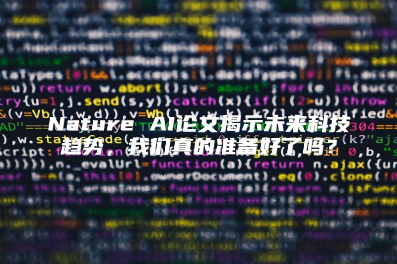 Nature AI论文揭示未来科技趋势，我们真的准备好了吗？