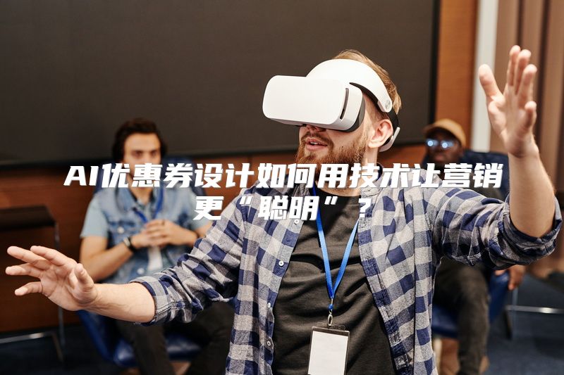 AI优惠券设计如何用技术让营销更“聪明”？