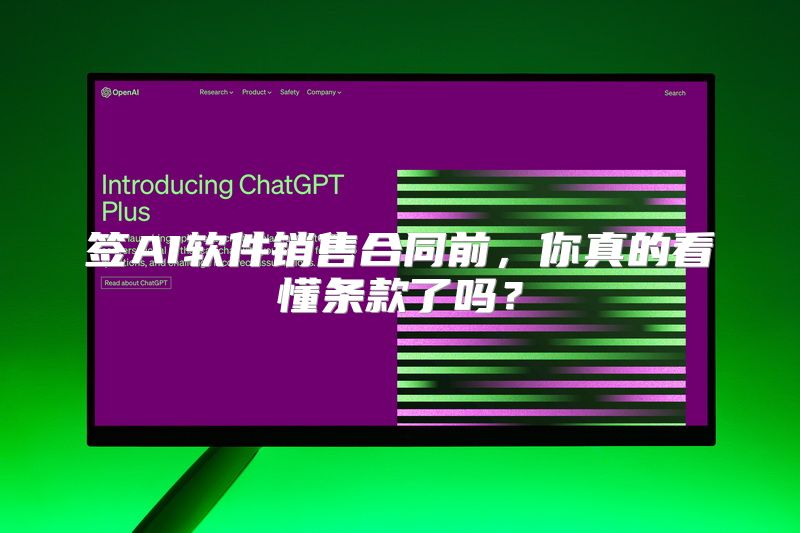 签AI软件销售合同前，你真的看懂条款了吗？