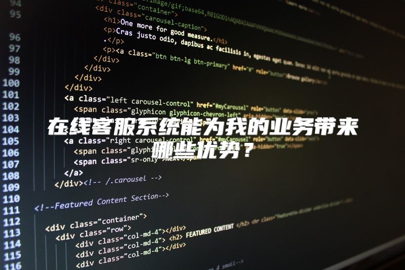 在线客服系统能为我的业务带来哪些优势？