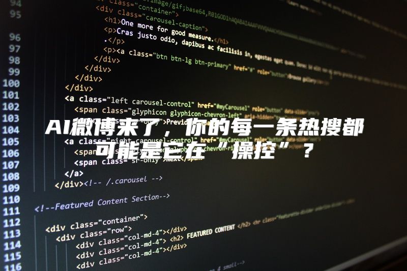 AI微博来了，你的每一条热搜都可能是它在“操控”？