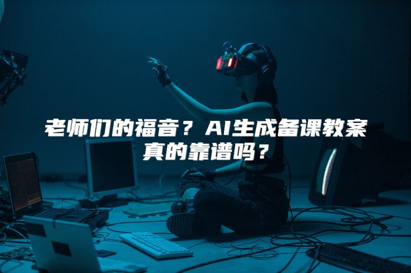 老师们的福音？AI生成备课教案真的靠谱吗？