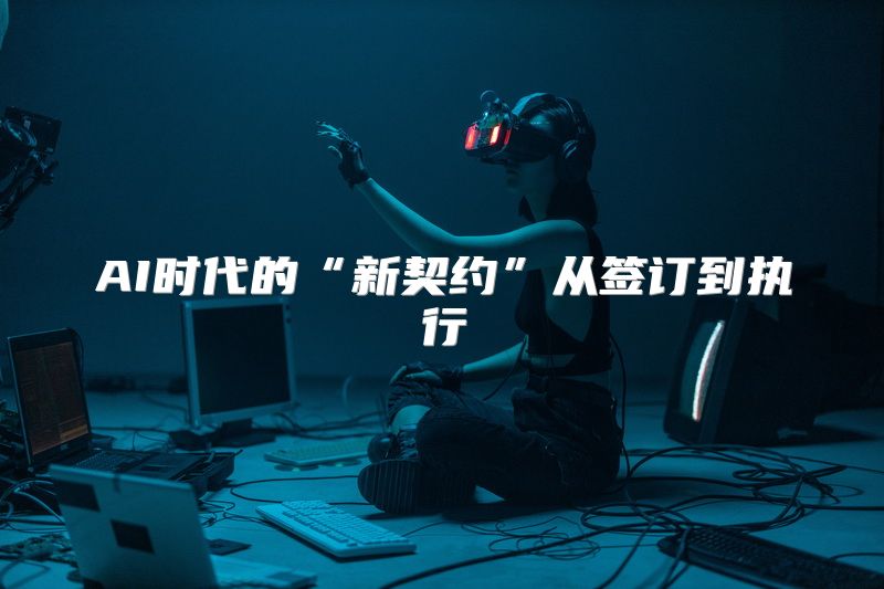 AI时代的“新契约”从签订到执行