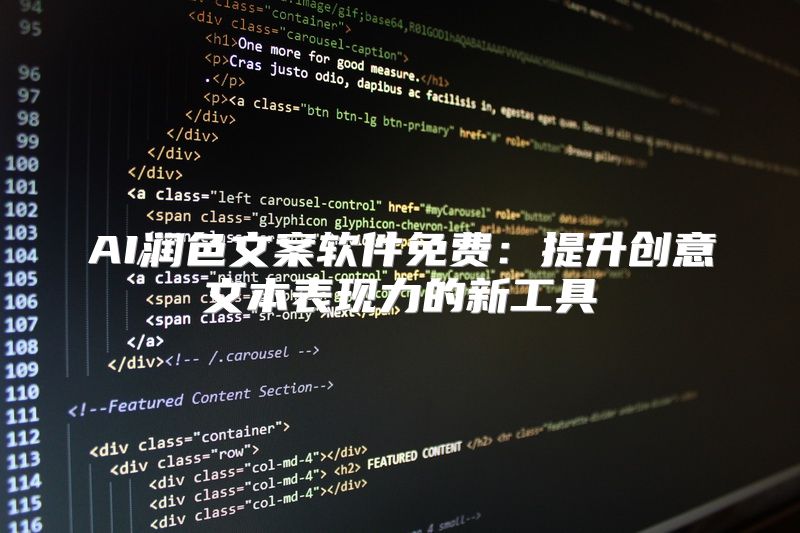 AI润色文案软件免费：提升创意文本表现力的新工具