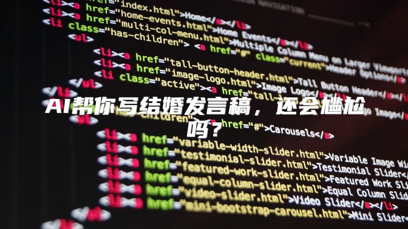 AI帮你写结婚发言稿，还会尴尬吗？