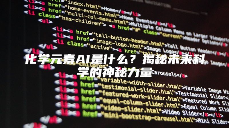 化学元素AI是什么？揭秘未来科学的神秘力量