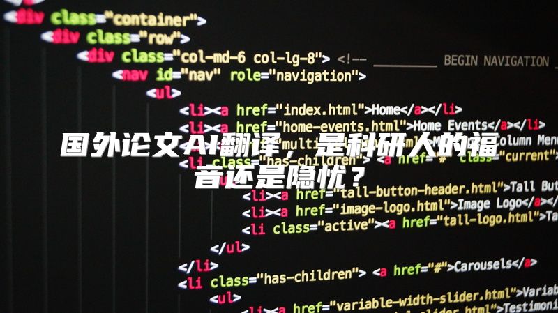 国外论文AI翻译，是科研人的福音还是隐忧？