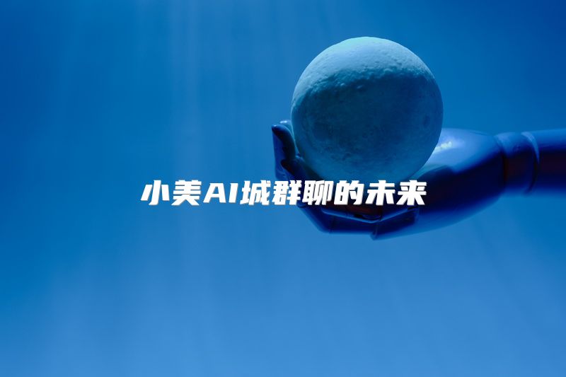小美AI城群聊的未来
