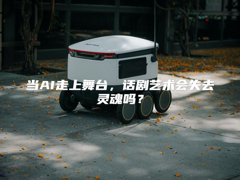 当AI走上舞台，话剧艺术会失去灵魂吗？