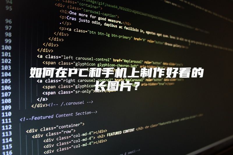 如何在PC和手机上制作好看的长图片？