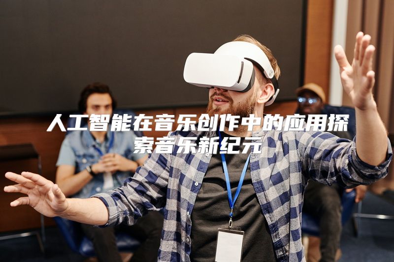 人工智能在音乐创作中的应用探索音乐新纪元