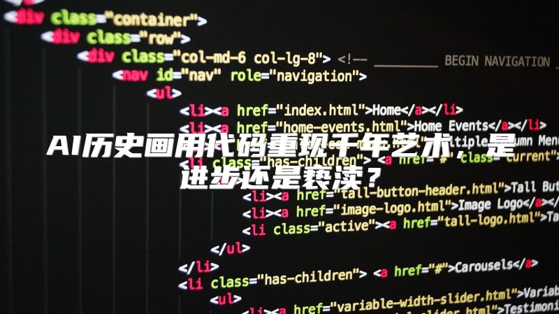 AI历史画用代码重现千年艺术，是进步还是亵渎？