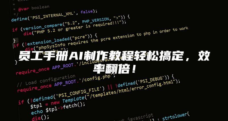 员工手册AI制作教程轻松搞定，效率翻倍！