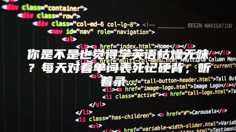 你是不是也觉得学英语枯燥无味？每天对着单词表死记硬背，听着录...