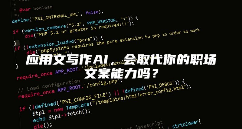 应用文写作AI，会取代你的职场文案能力吗？