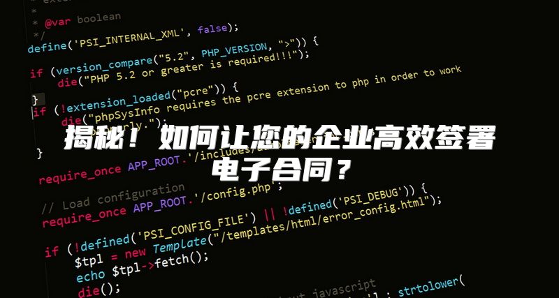 揭秘！如何让您的企业高效签署电子合同？