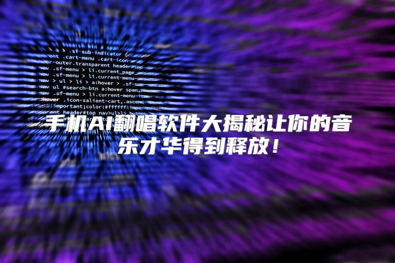 手机AI翻唱软件大揭秘让你的音乐才华得到释放！