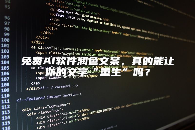免费AI软件润色文案，真的能让你的文字“重生”吗？