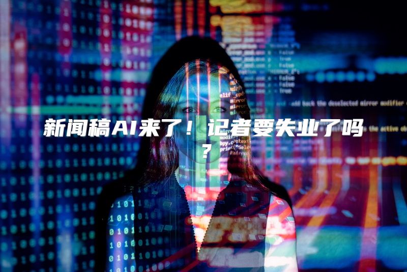 新闻稿AI来了！记者要失业了吗？