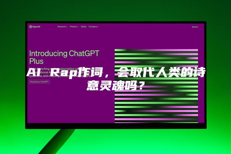 AI Rap作词，会取代人类的诗意灵魂吗？