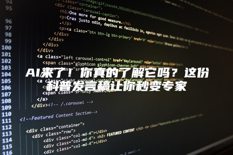 AI来了！你真的了解它吗？这份科普发言稿让你秒变专家