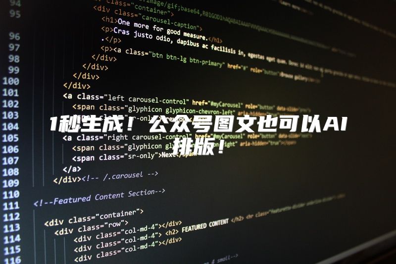 1秒生成！公众号图文也可以AI排版！