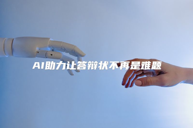 AI助力让答辩状不再是难题