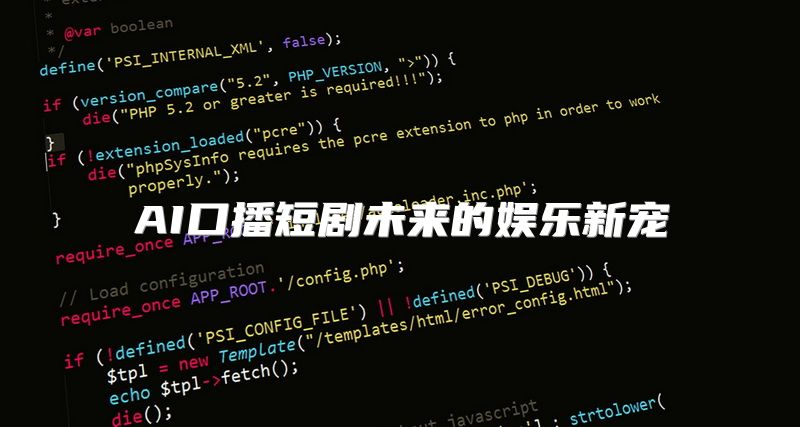 AI口播短剧未来的娱乐新宠