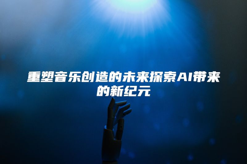 重塑音乐创造的未来探索AI带来的新纪元