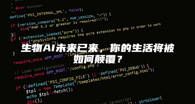 生物AI未来已来，你的生活将被如何颠覆？