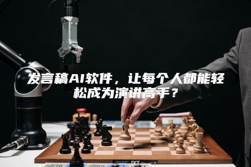 发言稿AI软件，让每个人都能轻松成为演讲高手？