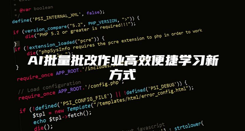 AI批量批改作业高效便捷学习新方式
