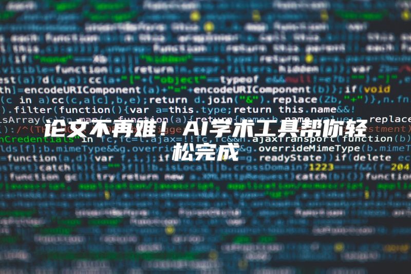 论文不再难！AI学术工具帮你轻松完成