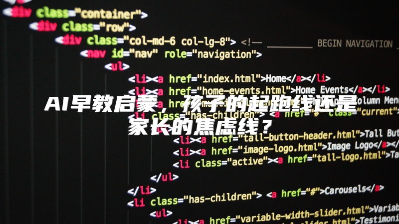 AI早教启蒙，孩子的起跑线还是家长的焦虑线？