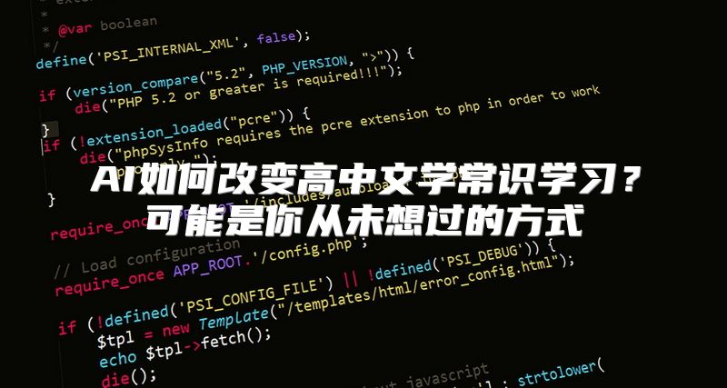 AI如何改变高中文学常识学习？可能是你从未想过的方式