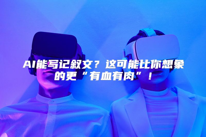 AI能写记叙文？这可能比你想象的更“有血有肉”！